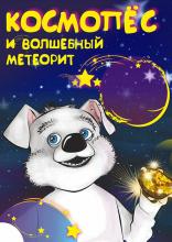 Космопёс и волшебный метеорит