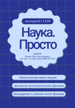 Наука.Просто