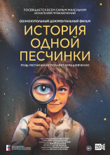 История одной песчинки История одной песчинки