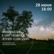 «Погружение в мир звёздных объектов» «Погружение в мир звёздных объектов»