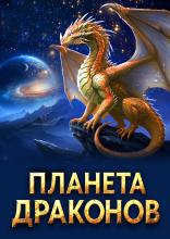 Планета Драконов Планета Драконов