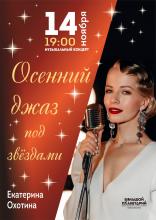 Осенний джаз под звёздами: Голос Души