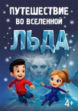 Путешествие во Вселенной льда