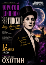 Дорогой длинною. Вертинский без бронзы